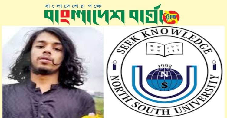 কুরআন অবমাননায় নর্থ সাউথ এর সেই শিক্ষার্থী বিশ্ববিদ্যালয় থেকে বহিষ্কার