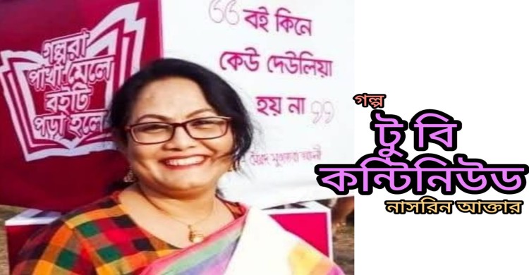 টু বি কন্টিনিউড