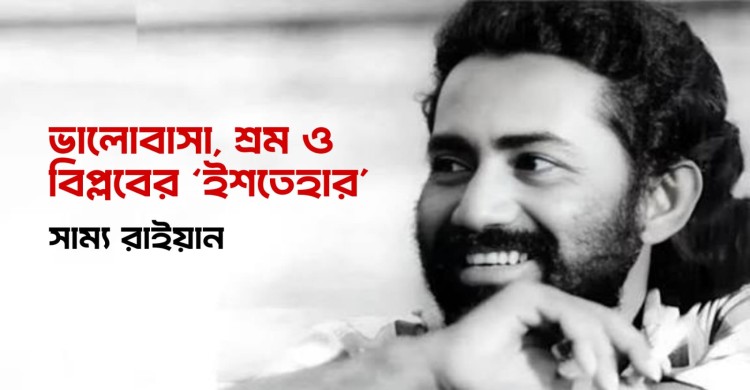 ভালোবাসা, শ্রম ও বিপ্লবের ‘ইশতেহার’